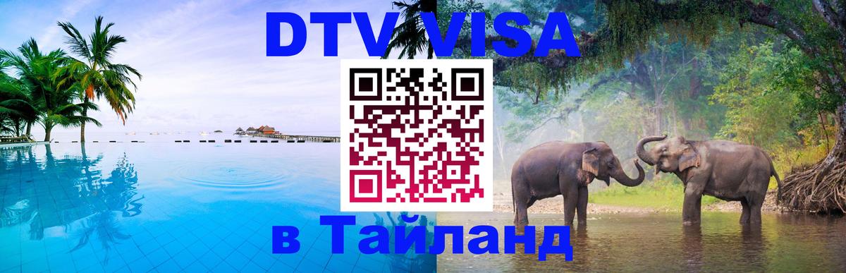 DTV Visa Thailand — прайс и условия, виза без дополнительных документов - 20.11.2025 