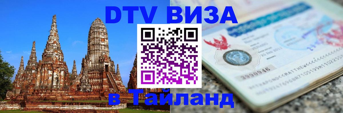 Оформить DTV визу в Тайланд 