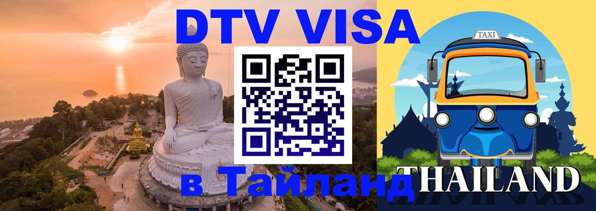 Destination Thailand Visa (DTV виза) Череповец 